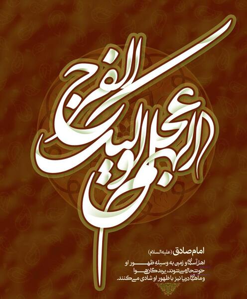 عکس نوشته های اللهم عجل لولیک الفرج