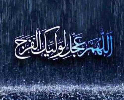 عکس نوشته های اللهم عجل لولیک الفرج