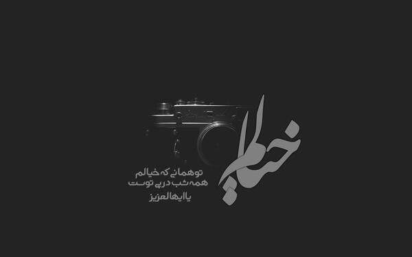 عکس نوشته های اللهم عجل لولیک الفرج