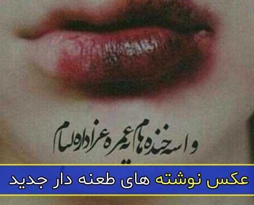عکس نوشته طعنه دار دخترانه