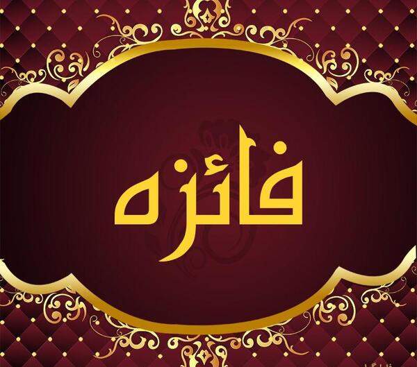 عکس نوشته اسم فائزه برای محرم