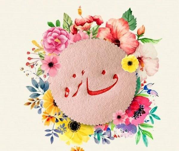 عکس نوشته اسم فائزه برای محرم