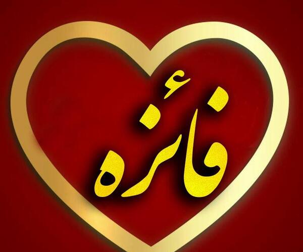 عکس نوشته اسم فائزه برای محرم