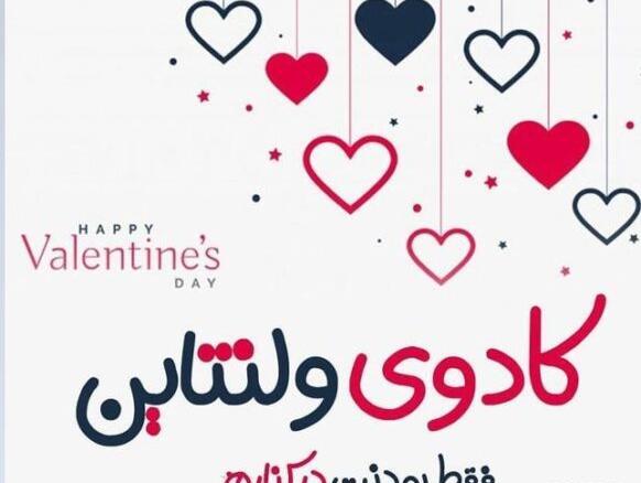 عکس نوشته تبریک ولنتاین به همسر
