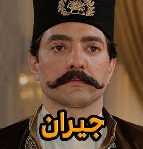 عکس جیران قسمت 42