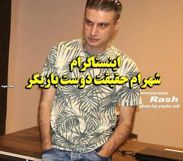 عکس شهرام حقیقت دوست وهمسرش