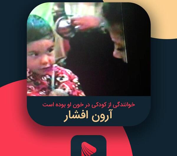 عکس نوجوانی ارون افشار
