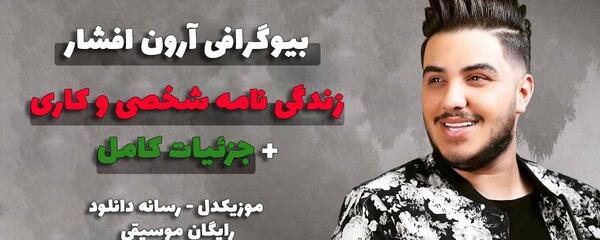 عکس نوجوانی ارون افشار