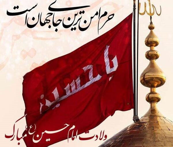 عکس درمورد تولد امام حسین