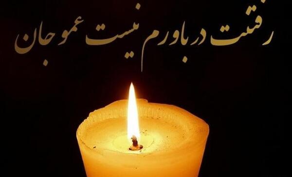 عکس تسلیت دایی جان