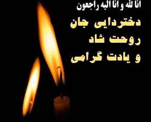 عکس تسلیت دایی جان