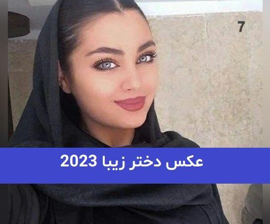 عکس پروفایل دختر ایرانی جدید