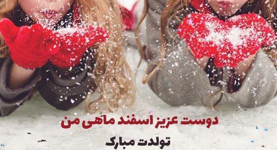 عکس رفیق اسفند ماهی