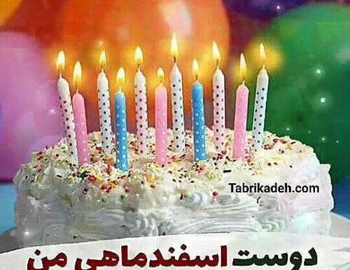 عکس رفیق اسفند ماهی