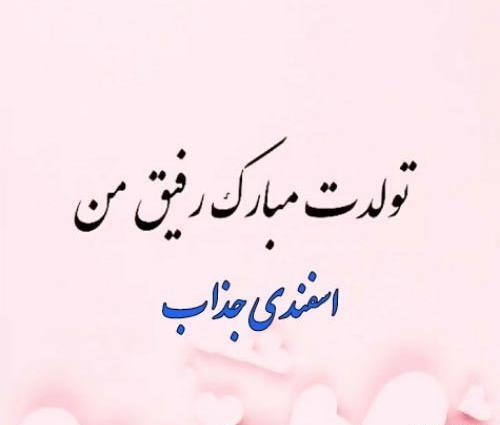 عکس رفیق اسفند ماهی
