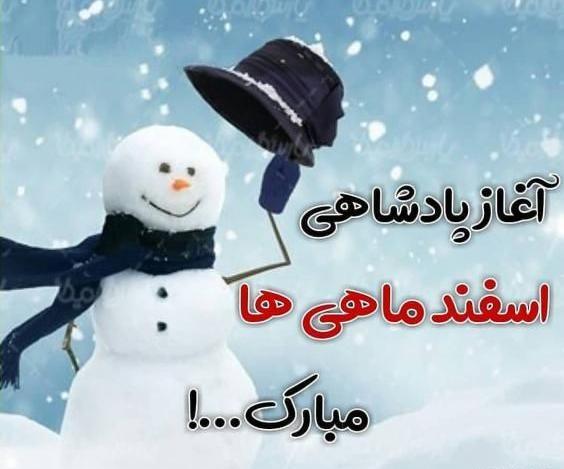 عکس رفیق اسفند ماهی