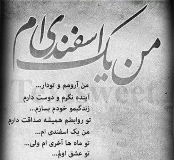 عکس رفیق اسفند ماهی