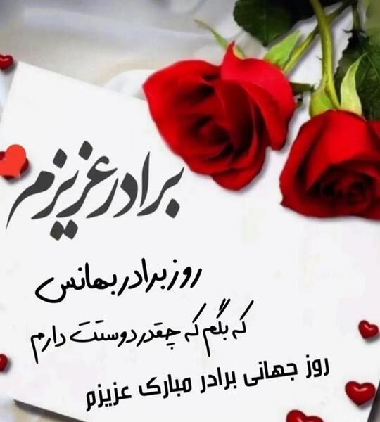عکس نوشته روز برادر مبارک