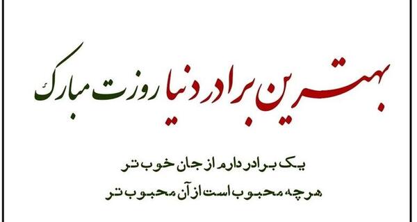 عکس نوشته روز برادر مبارک