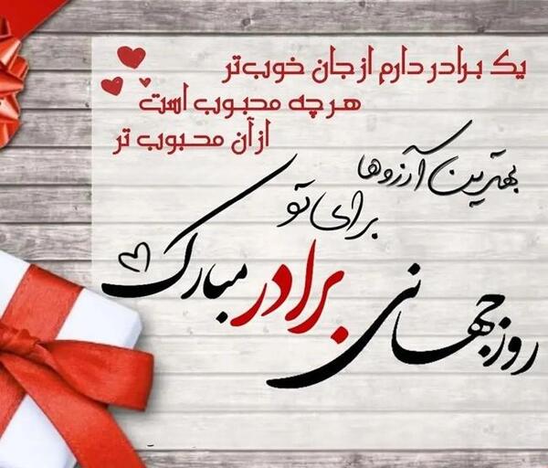 عکس نوشته روز برادر مبارک