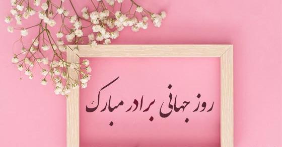 عکس نوشته روز برادر مبارک