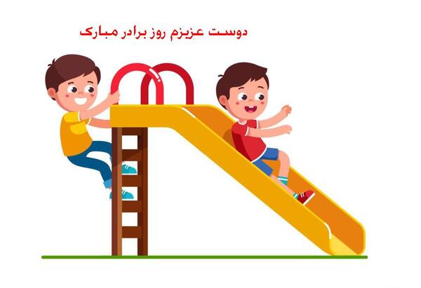 عکس نوشته روز برادر مبارک