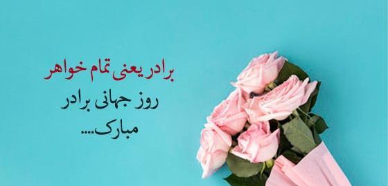 عکس نوشته روز برادر مبارک