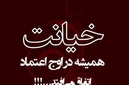 عکس نوشته هایی در مورد رفیق نامرد