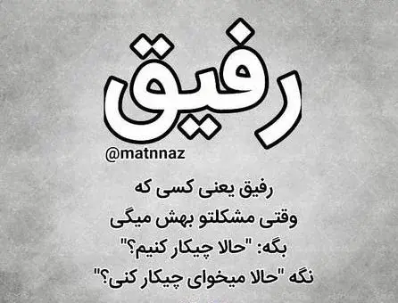 عکس نوشته هایی در مورد رفیق نامرد