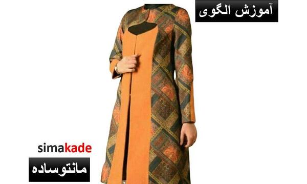 عکس مدل مانتو جدید همراه الگو