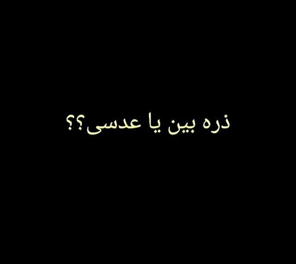 عکس تصویر در ذره بین چه ویژگی هایی دارد