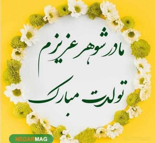 عکس تولد مادر شوهر