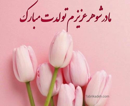 عکس تولد مادر شوهر