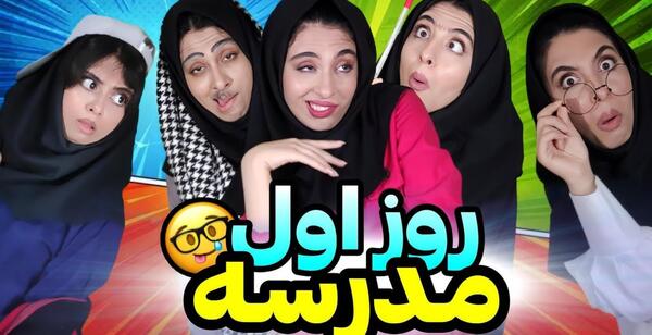 عکس خنده دار شروع مدرسه
