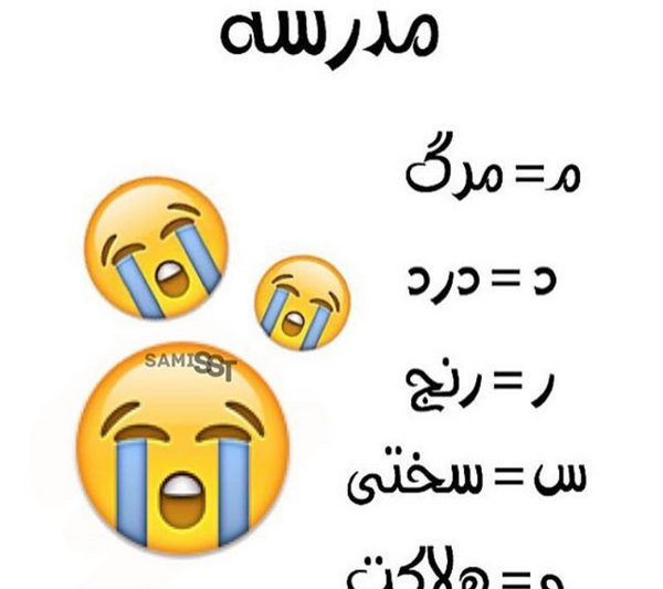 عکس خنده دار شروع مدرسه