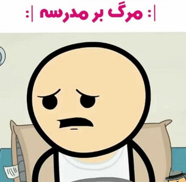 عکس خنده دار شروع مدرسه