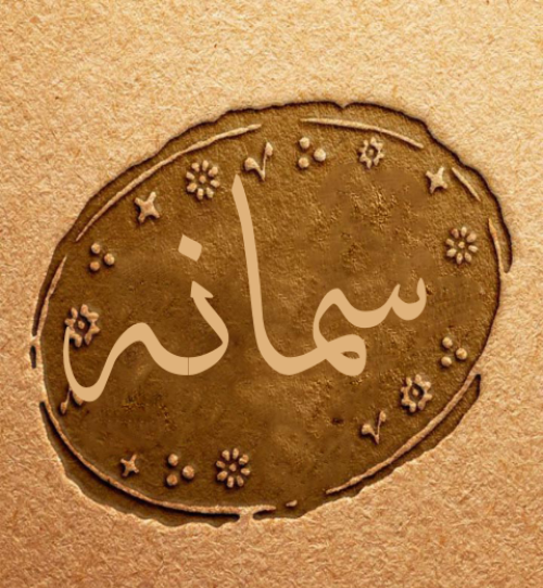 عکس سمانه نوشته