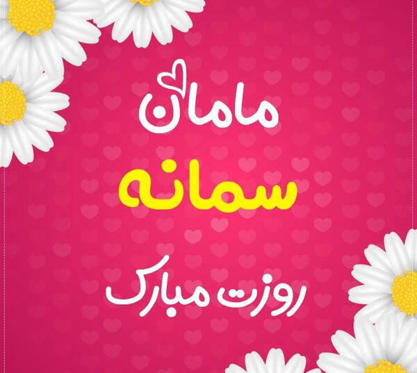 عکس سمانه نوشته
