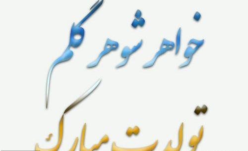 عکس پروفایل خواهر شوهر عزیزم تولدت مبارک