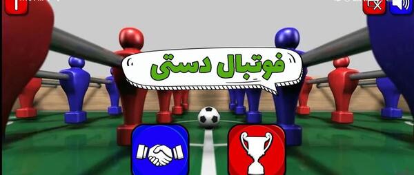 عکس فوتبال دستی