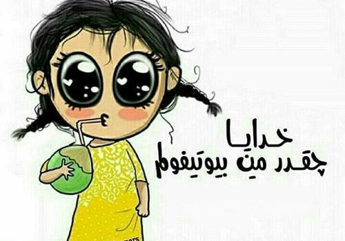 عکس نوشته کارتونی دخترانه جدید