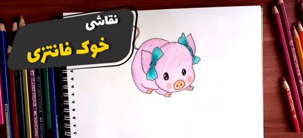 عکس نقاشی ساده خوک