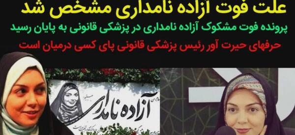 عکس آزاده نامداری کشته شدن