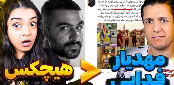 عکس همسر سروش هیچکس
