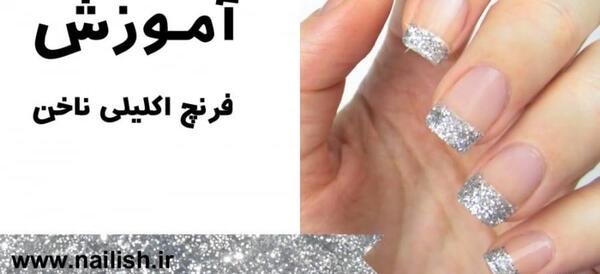 عکس مدل فرنچ ناخن با اکلیل