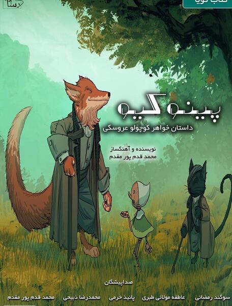 عکس گربه نره تو کارتون پینوکیو