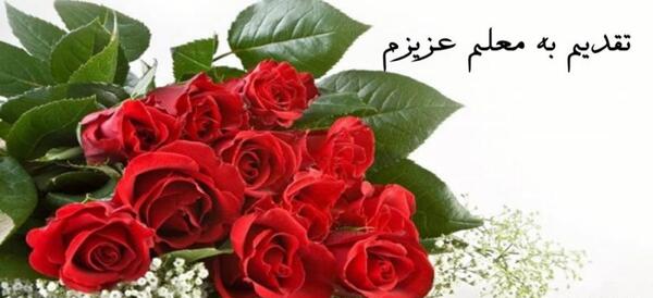 عکس نوشته تبریک سال نو به معلم