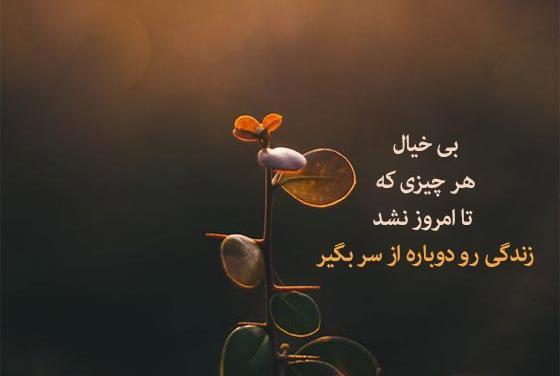 عکس نوشته انگیزشی حال خوب