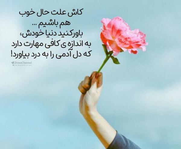 عکس نوشته انگیزشی حال خوب
