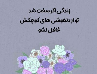 عکس نوشته انگیزشی حال خوب